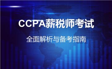 CCPA薪税师考试全面解析与备考指南