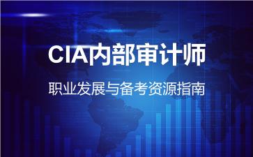 CIA内部审计师，职业发展与备考资源