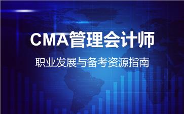 CMA管理会计师，职业发展与备考资源指南