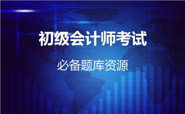 2026年初级会计师考试必备题库资源