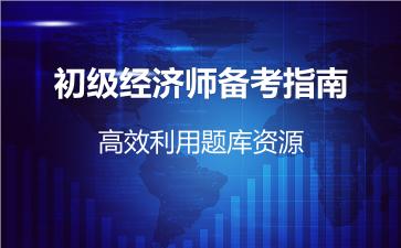 初级经济师备考指南，高效利用题库资源