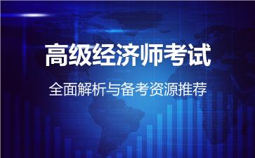 高级经济师考试全面解析与备考资源推荐