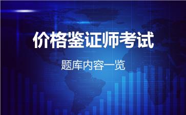 价格鉴证师考试题库内容一览
