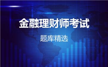 金融理财师考试题库精选