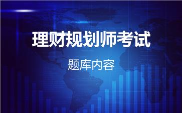 2026年理财规划师考试题库内容