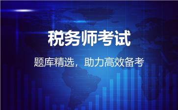 2026年税务师考试题库精选，助力高效备考