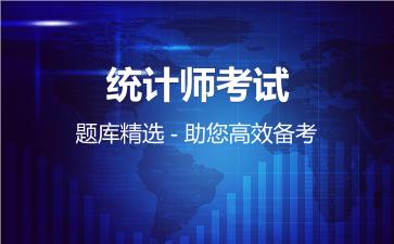 2026年统计师考试题库精选 - 助您高效备考