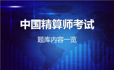 2026年中国精算师考试题库内容一览