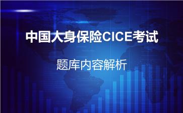 2026年中国人身保险CICE考试题库内容解析
