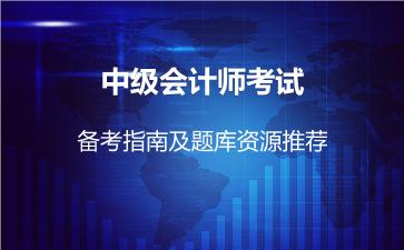2026年中级会计师考试备考指南及题库资源推荐