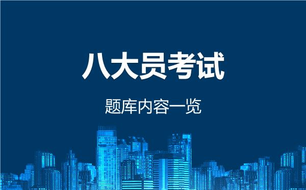 八大员考试题库内容一览