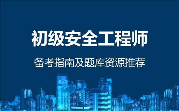 2026年初级安全工程师备考指南及题库资源推荐