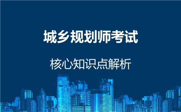 城乡规划师考试核心知识点解析