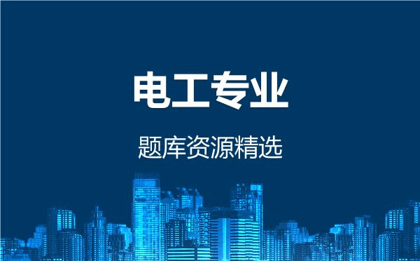 电工专业题库资源精选