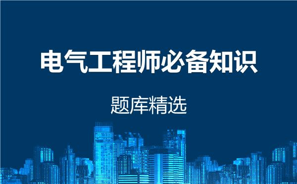 2026年电气工程师必备知识题库精选