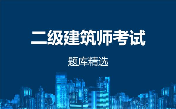 二级建筑师考试题库精选
