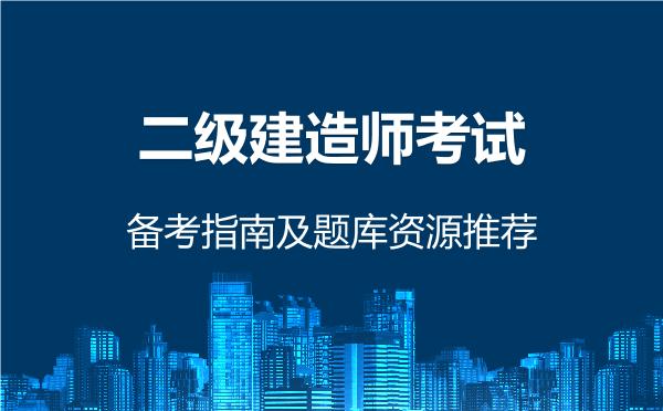 二级建造师考试备考指南及题库资源推荐