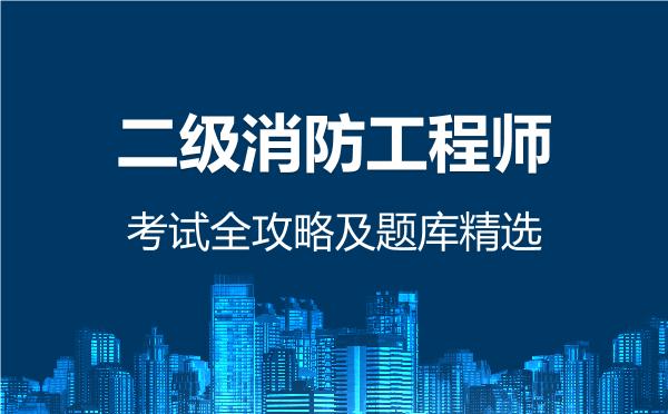 2026年二级消防工程师考试全攻略及题库精选