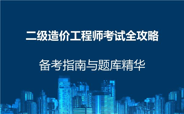 二级造价工程师考试全攻略，备考指南与题库精华