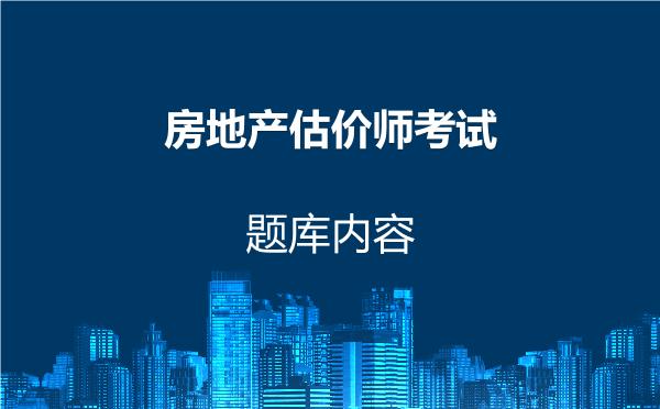 房地产估价师考试题库内容