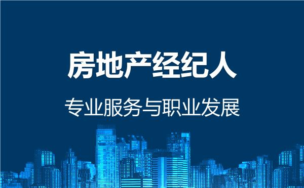 房地产经纪人，专业服务与职业发展