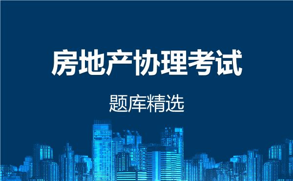 2026年房地产协理考试题库精选