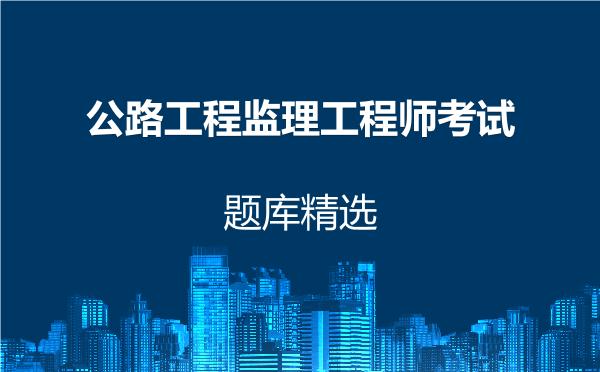 公路工程监理工程师考试题库精选
