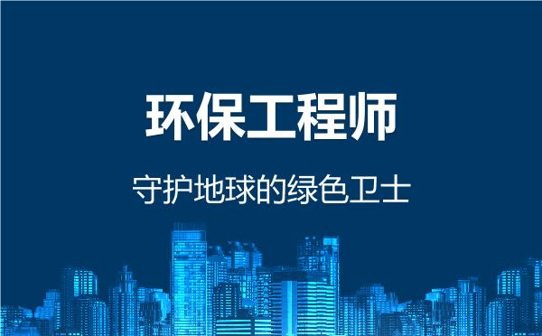 2026年环保工程师，守护地球的绿色卫士