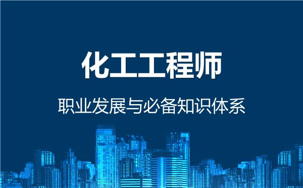 2026年化工工程师，职业发展与必备知识体系