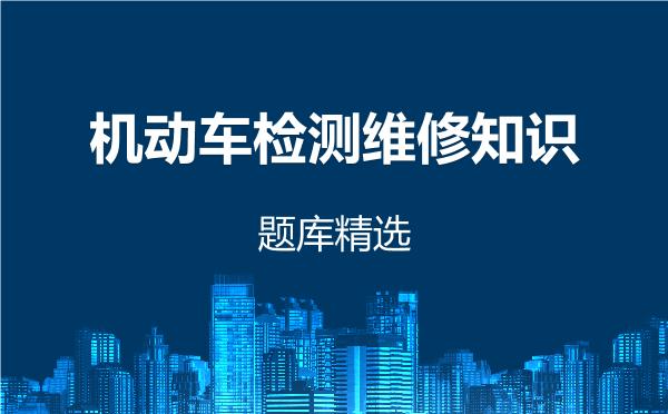 2026年机动车检测维修知识题库精选