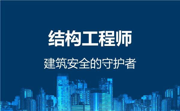 结构工程师，建筑安全的守护者