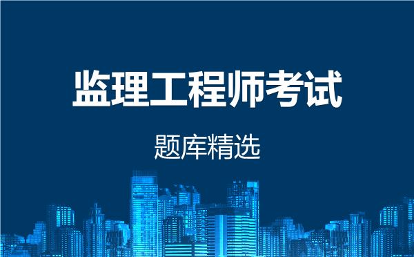 监理工程师考试题库精选
