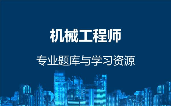 机械工程师，专业题库与学习资源