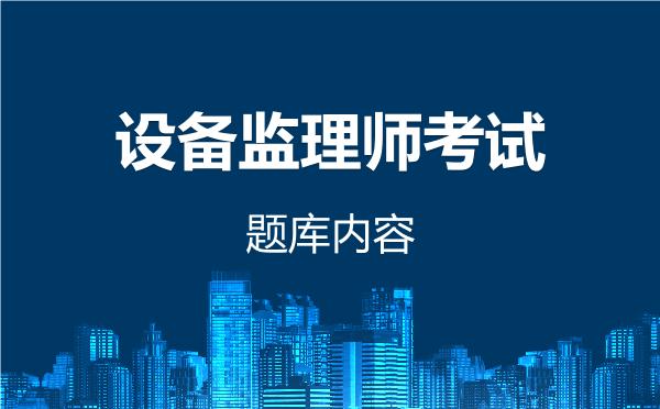 2026年设备监理师考试题库内容