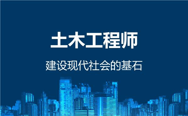土木工程师，建设现代社会的基石