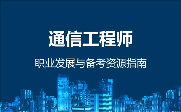 通信工程师职业发展与备考资源指南