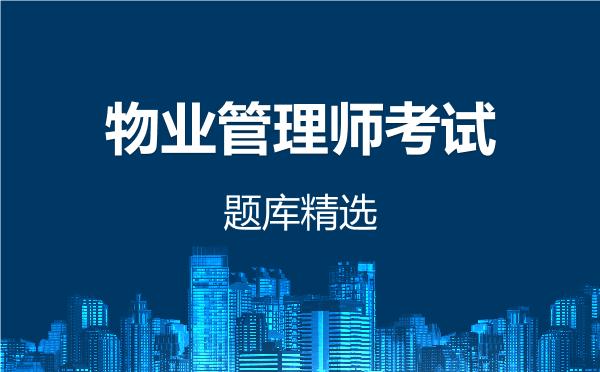 2026年物业管理师考试题库精选