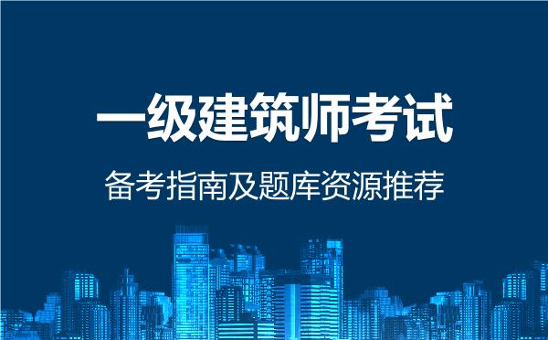 2026年一级建筑师考试备考指南及题库资源推荐