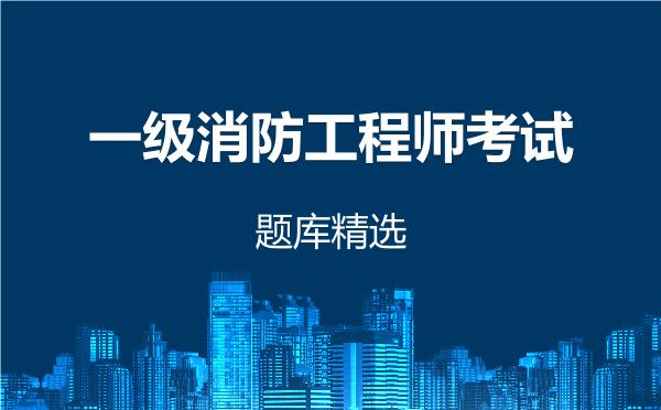 2026年一级消防工程师考试题库精选
