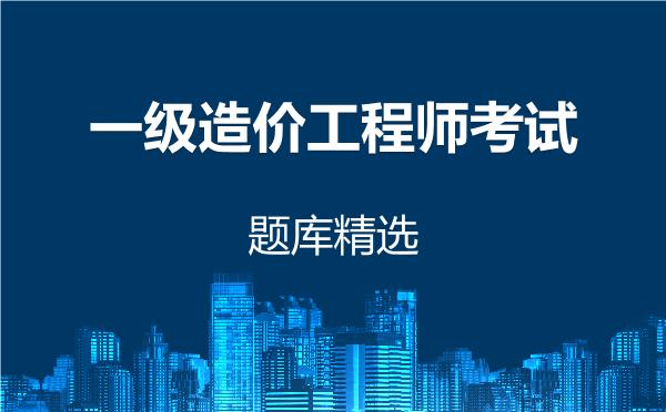 2026年一级造价工程师考试题库精选