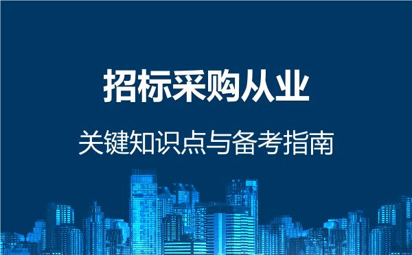 2026年招标采购从业，关键知识点与备考指南