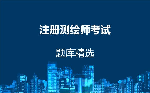 2026年注册测绘师考试题库精选