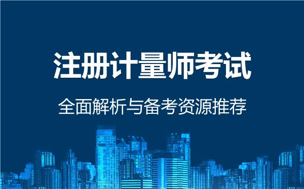2026年注册计量师考试全面解析与备考资源推荐