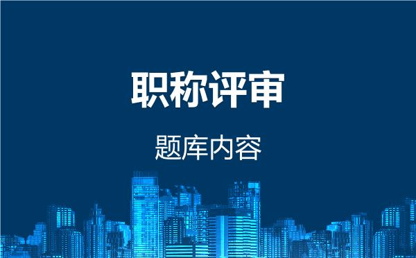 职称评审题库内容