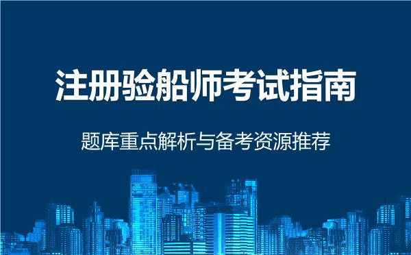 2026年注册验船师考试指南，题库重点解析与备考资源推荐