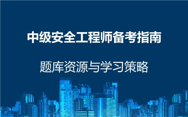 2026年中级安全工程师备考指南，题库资源与学习策略