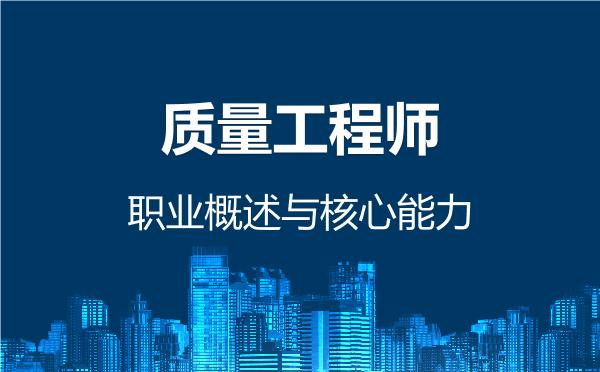 质量工程师，职业概述与核心能力