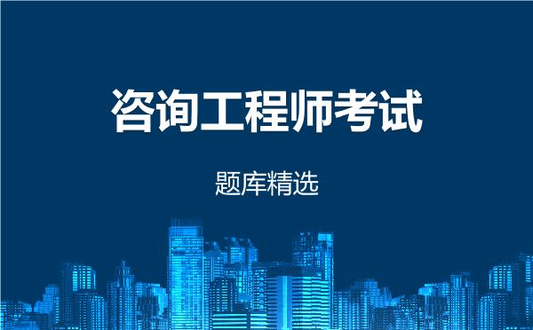 咨询工程师考试题库精选