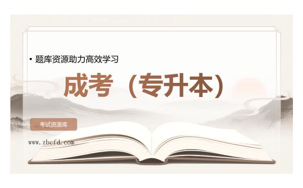 2026年成考（专升本）备考指南，题库资源助力高效学习