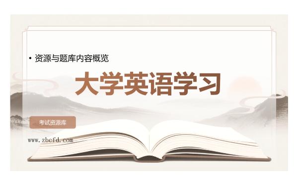 2026年大学英语学习资源与题库内容概览
